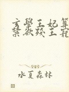 玄学王妃算卦灵禁欲残王宠上瘾全文阅读全文