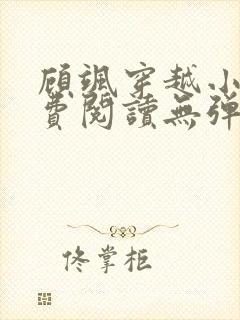 顾飒穿越小说免费阅读无弹窗