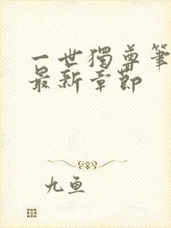 一世独尊笔趣阁最新章节封面