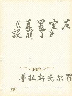 《直男室友他人设崩了》