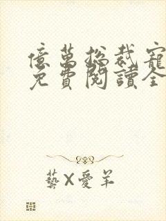 亿万总裁宠翻天免费阅读全文