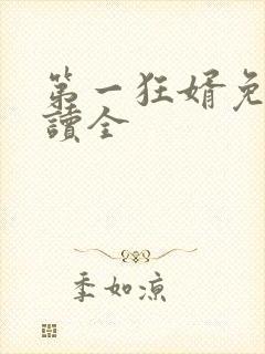 第一狂婿免费阅读全