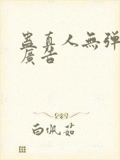 蛊真人无弹窗无广告封面