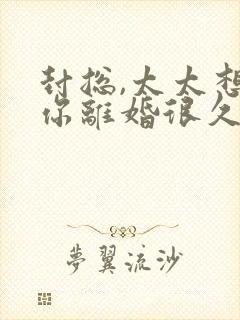 封总,太太想跟你离婚很久了免费阅读