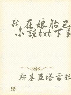 我在娘胎已无敌 小说txt下载