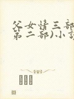 父女情三部曲(第二部)小说全文阅读