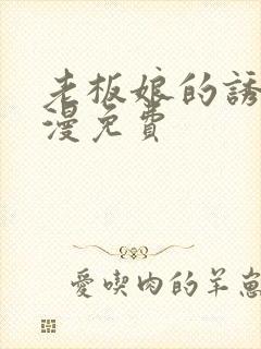 老板娘的诱惑韩漫免费封面