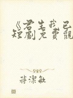 《君生我已老》短剧免费观看封面