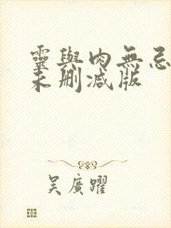 灵与肉无忌全本未删减版