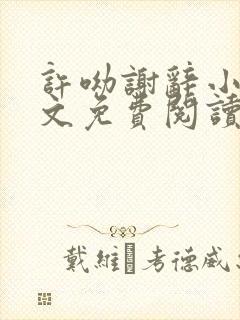 许呦谢辞小说全文免费阅读