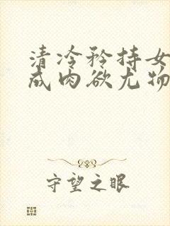 清冷矜持女神穿成肉欲尤物(快穿,nph