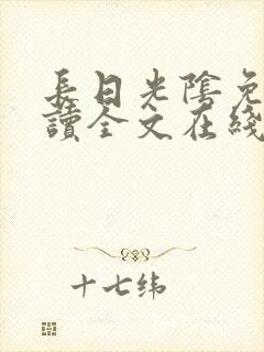 长日光阴免费阅读全文在线阅读无弹窗笔趣阁