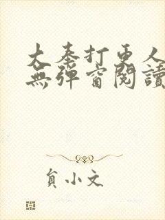 大奉打更人全文无弹窗阅读封面