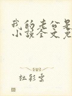 我的老公是条狗小说全文免费阅读