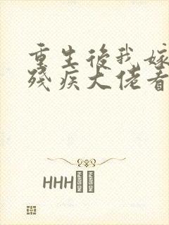 重生后我嫁给了残疾大佬看