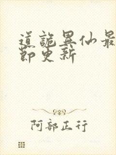 道诡异仙最新章节更新