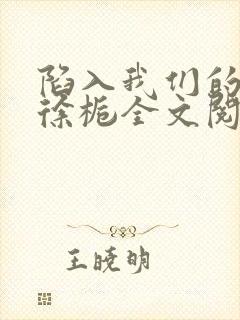 陷入我们的热恋徐栀全文阅读免费封面