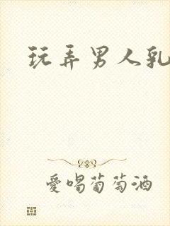 玩弄男人乳头文