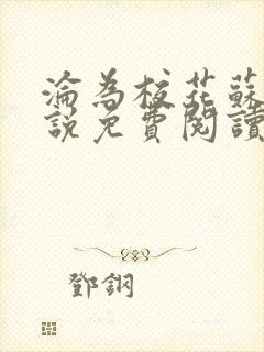 沦为校花苏软小说免费阅读