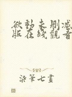 欲动未删减完整版在线观看