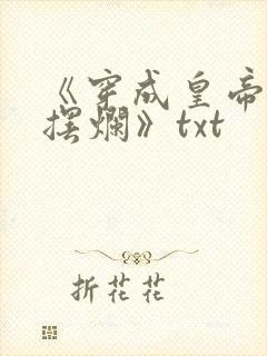 《穿成皇帝,但摆烂》txt
