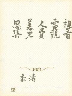 思美人电视剧全集免费观看