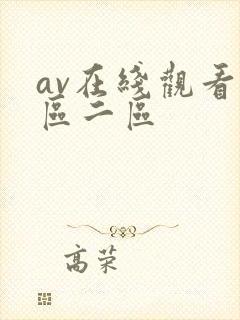 av在线观看一区二区