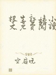 根生许姨小说全文免费阅读最新章节