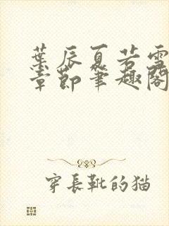 叶辰夏若雪最近章节笔趣阁无弹窗