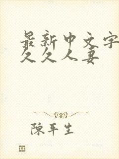 最新中文字幕久久久人妻