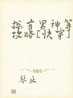 总有男神等着我攻略[快穿]