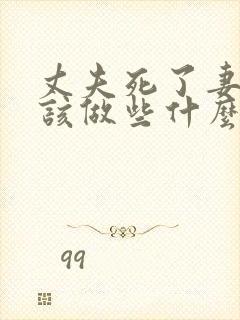 丈夫死了妻子应该做些什么