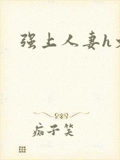 强上人妻h文封面