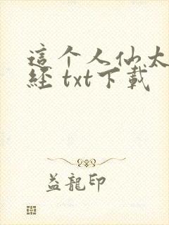 这个人仙太过正经 txt下载