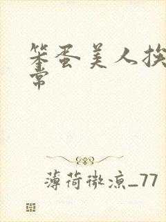 笨蛋美人挨操日常