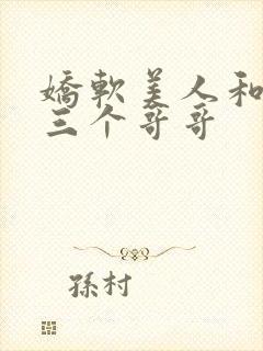 娇软美人和她的三个哥哥