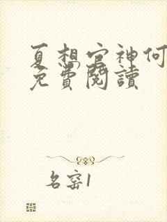 夏想官神何常在免费阅读