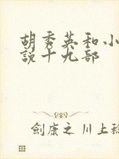 胡秀英和小雷小说十九部