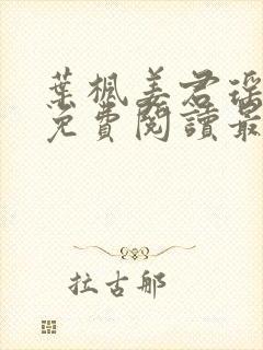 叶枫姜君瑶全文免费阅读最新章节更新时间