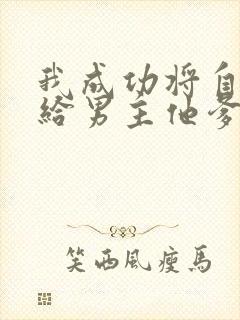 我成功将自己嫁给男主他爹免费