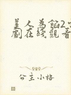 美人为馅2电视剧在线观看