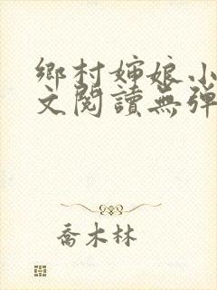 乡村婶娘小说全文阅读无弹窗