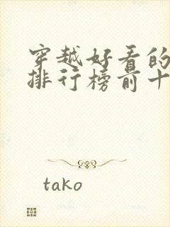 穿越好看的小说排行榜前十名有哪些