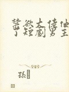 禁欲大佬他沦陷了短剧男主谁演的