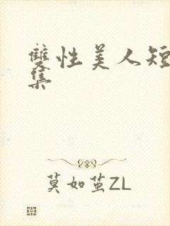 双性美人短篇合集
