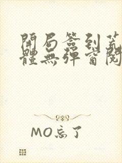 开局签到荒古圣体无弹窗阅读