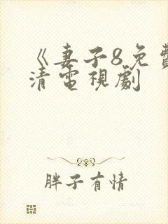 《妻子8免费高清电视剧