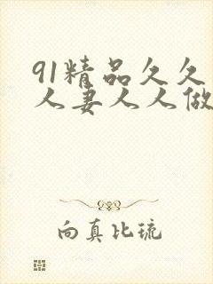 91精品久久人人妻人人做
