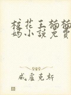 校花王楠楠和妈妈小说免费阅读