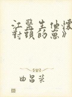 江医生他怀了死对头的崽》